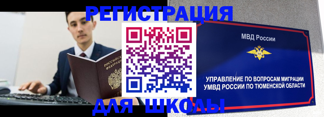 временная регистрация для школы в Красноперекопске